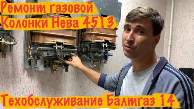 Ремонт газовой колонки Нева или БалтГаз - Полное техобслуживание.