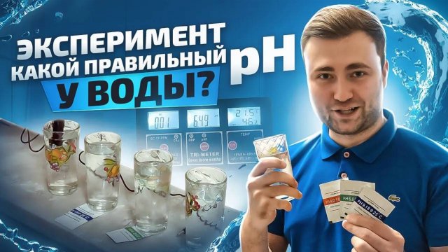 Каким должен быть pH питьевой воды? Эксперимент с измерением pH