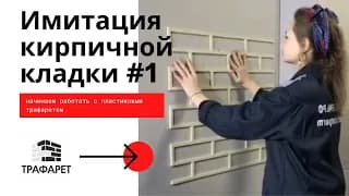 № 1.Пластиковый трафарет .Штукатурка стен под кирпич, стиль лофт. Видеоинструкция