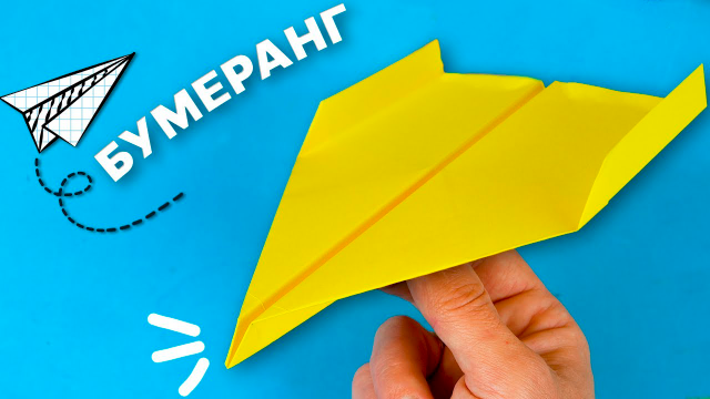 Как сделать САМОЛЕТ из бумаги БУМЕРАНГ, который возвращается Оригами поделки