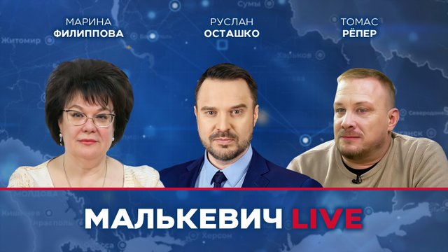 Марина Филиппова, Руслан Осташко, Томас Рёпер - Малькевич LIVE