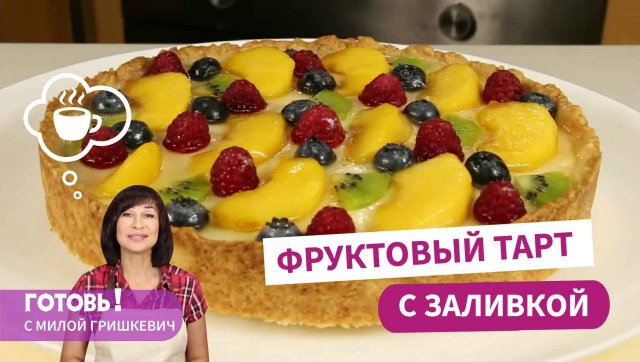 ВЫ ВЛЮБИТЕСЬ С ПЕРВОГО КУСОЧКА! Невероятно Вкусный Фруктовый Тарт со сметанной начинкой!