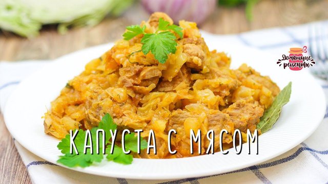 Вкуснейшая тушеная капуста с мясом (Очень сочная и аппетитная!)