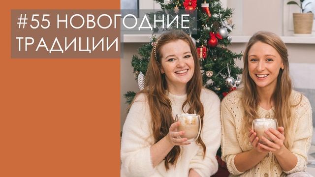 #55 ТРАДИЦИИ В НОВЫЙ ГОД. Зачем следовать семейным традициям? Как создавать свои праздничные истори