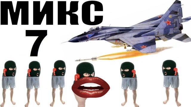 Бомбовый микс 7 от авиа инженера Владимира. #Шахраи звонят по телефону