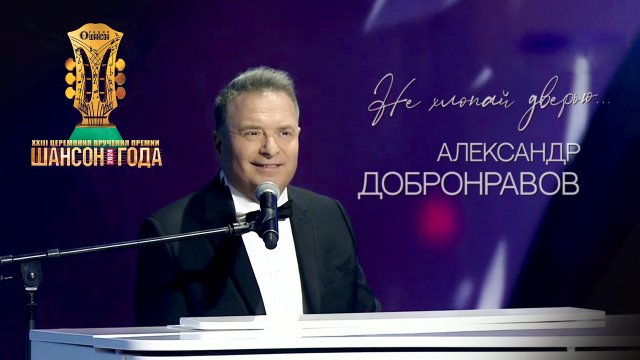 Шансон года 2024 | Александр Добронравов • Не хлопай дверью