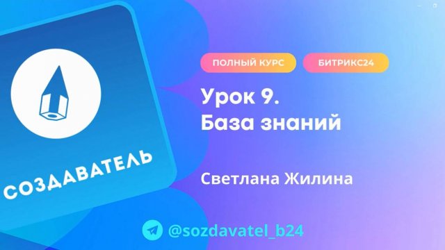 Полный курс по Битрикс24. Урок 9. База знаний