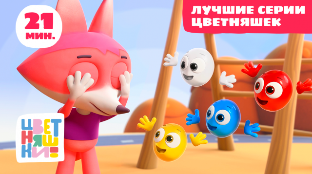 Цветняшки - Лучшие серии Цветняшек - Сборник - Мультик для малышей