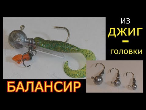 Балансир из джиг - головки. Как сделать?