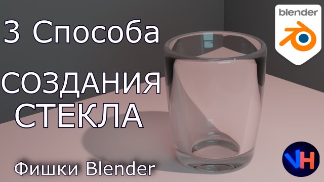 Blender Стекло | Прозрачное Стекло в Blender | Blender Glass