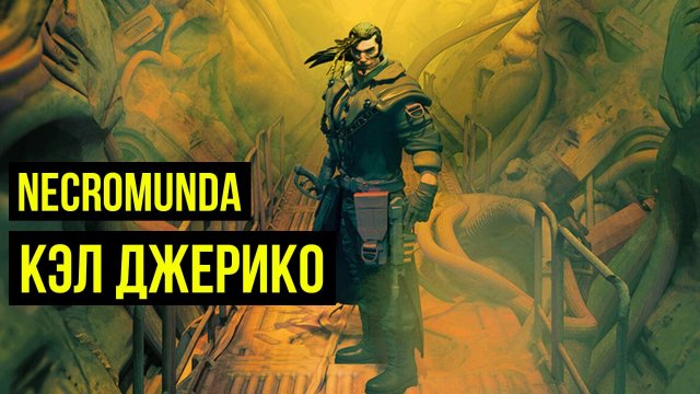 Кэл Джерико. Necromunda. Warhammer 40000 @Gexodrom