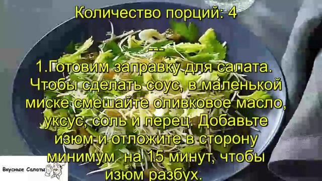 Cалат из листьев сельдерея