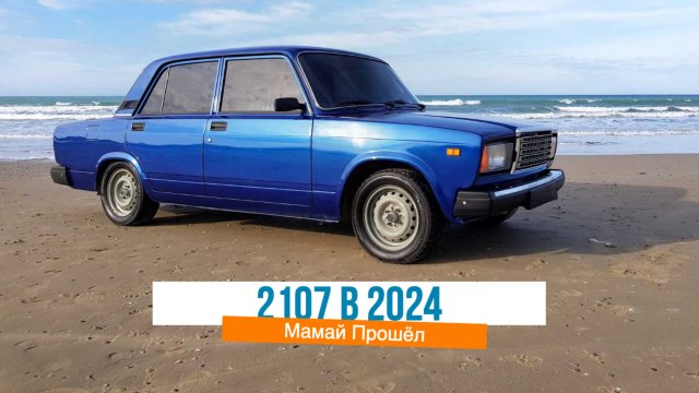 ВАЗ 2107 в 2024 году. Первые впечатления