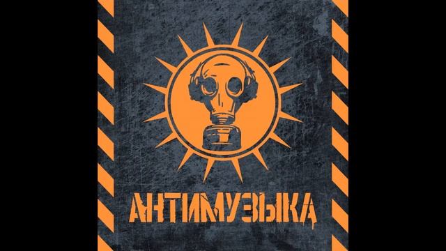 Антимузыка 2004-2005 (демо) [альбом целиком]