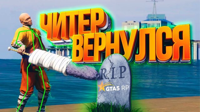 ЧИТЕР ВЕРНУЛСЯ НАКАЗЫВАТЬ - GTA 5 RP