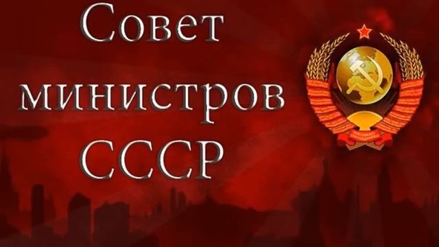 СМ СССР принимает отчетность о выполнении поручений и проделанной работе | Положение ГК СССР НК ОСС