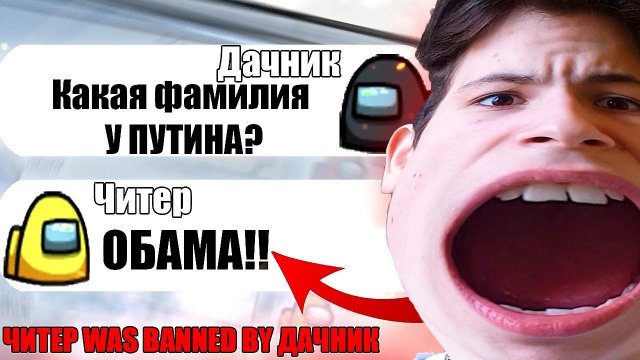 САМЫЙ ТУПОЙ ЧИТЕР В АМОНГ АС #4
