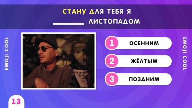 УГАДАЙ ПРОПУЩЕННЫЕ СЛОВА В ПЕСНЯХ / ПРОДОЛЖИ ПЕСНЮ
