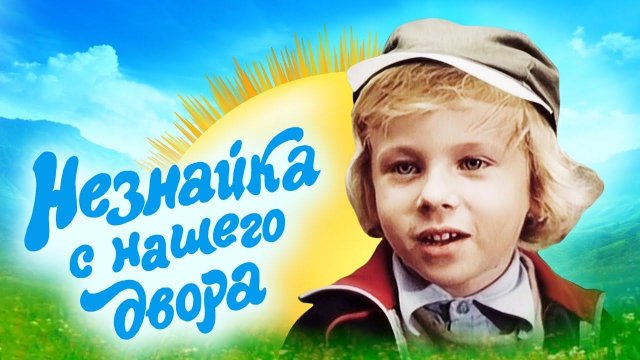 Незнайка с нашего двора (1983) 2 серия