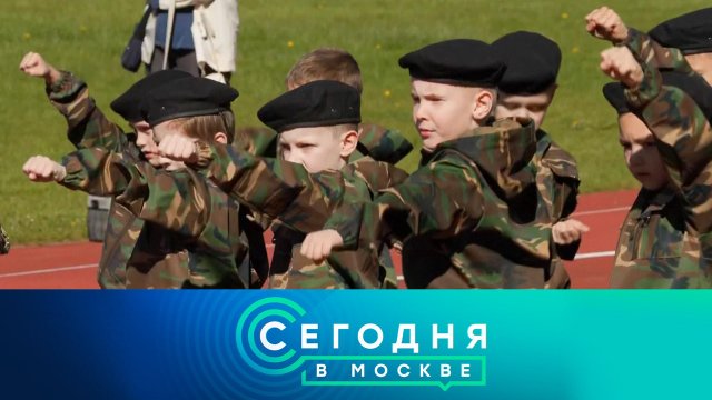 «Сегодня в Москве»: 18 мая 2024 года