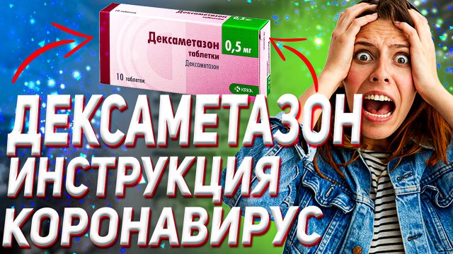 Дексаметазон Инструкция (Уколы Таблетки Отзыв Для Чего)