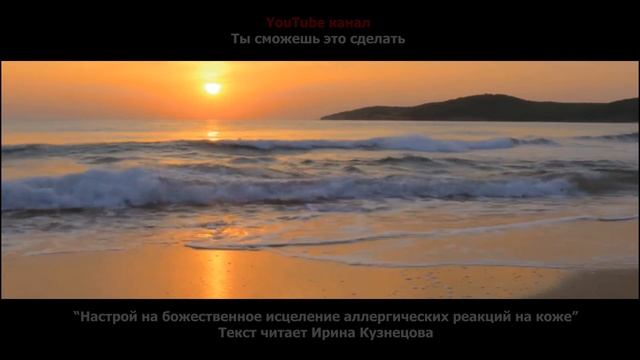 Настрой Сытина. На божественное исцеление аллергических реакций на коже