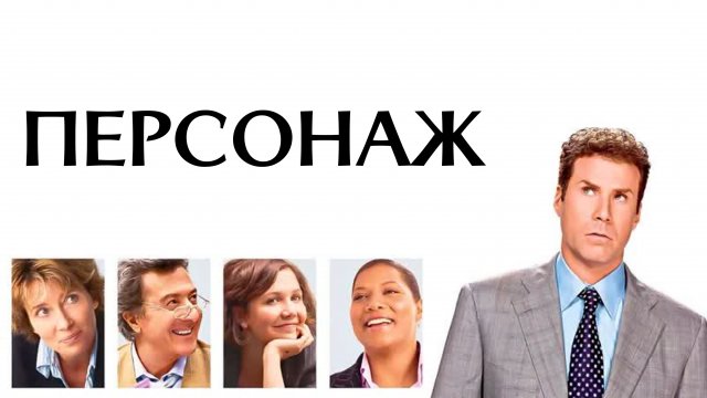Персонаж | Stranger Than Fiction (2006)