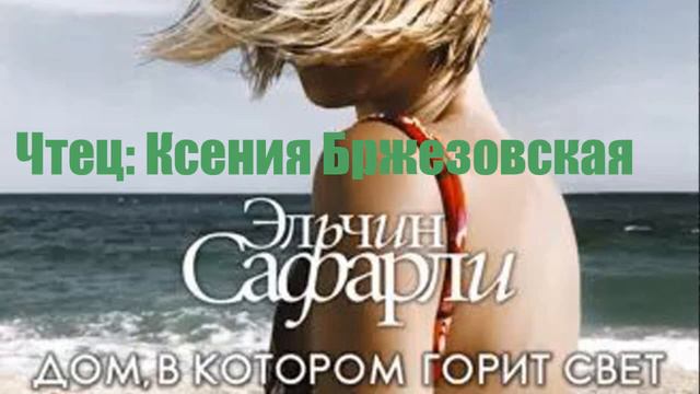Эльчин Сафарли - Дом, в котором горит свет