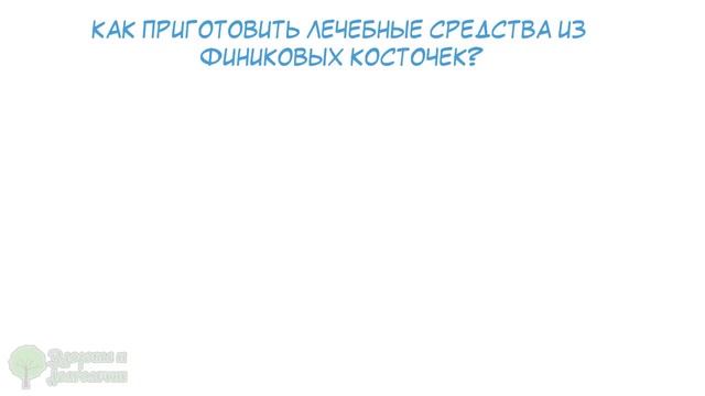 На Востоке этот рецепт веками хранили в секрете! Мощный отвар из финиковых косточек мигом…