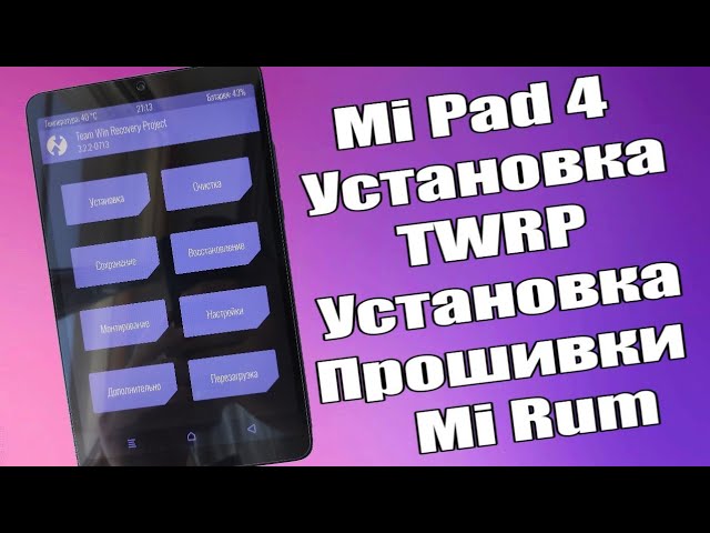Xiaomi Mi Pad 4 Прошивка Установка TWRP