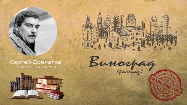 Сергей Довлатов - Виноград (рассказ)