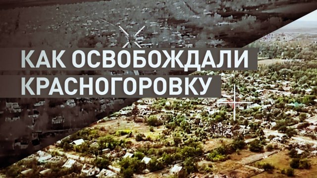 «Приготовились и зашли без потерь»: как российские военные освобождали Красногоровку