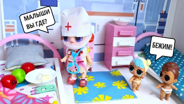 СБЕЖАЛИ ОТ ЗЛОГО ДОКТОРА👿😱💊💉 Малыши ЛОЛ сюрприз семейка кукол ЛОЛ смешные Мультики Даринелка!