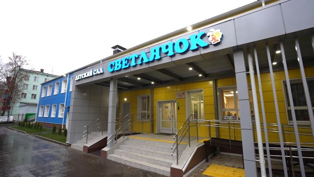Детский сад "Светлячок" открыт после капитального ремонта 09.11.22