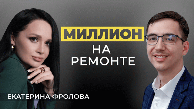 Миллион на ремонте // Екатерина Фролова про флиппинг, блог и инвестиционное агентство // Интервью