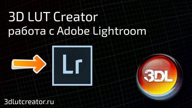 Работа 3D LUT Creator c Adobe Lightroom