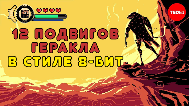 Все подвиги Геракла