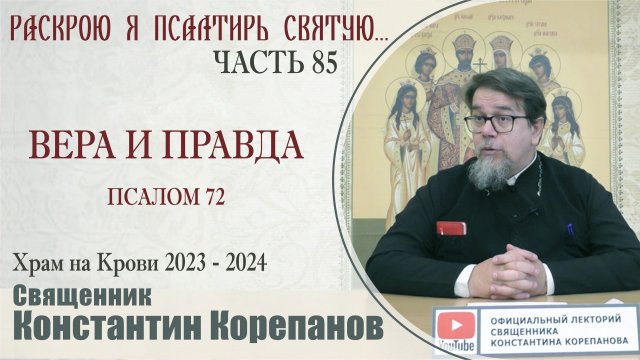 Часть 85 цикла бесед иерея Константина Корепанова "Раскрою я Псалтырь святую..." (20.05.2024)