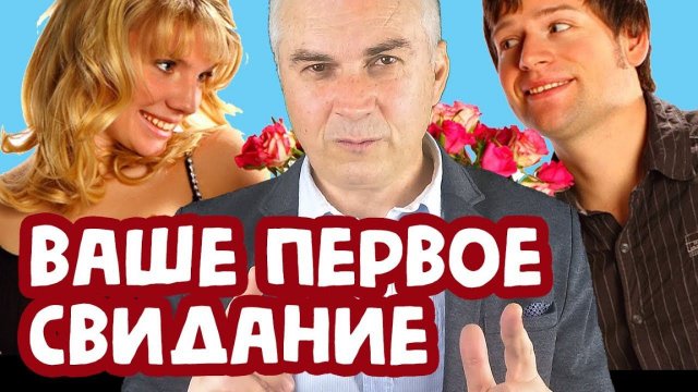 Как провести первое свидание удачно? Александр Ковальчук