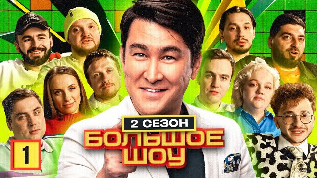 Большое шоу 2 сезон. РАСШИРЕННАЯ версия