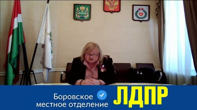 Зам. главы Администрации Боровского района А. Горячева ответила на вопросы членов ЛДПР -6 мая 2022 г