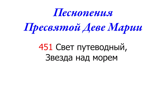 451 Свет путеводный, Звезда над морем