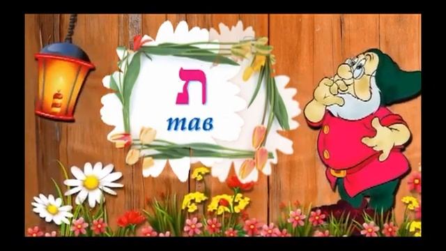 Еврейский алфавит (песня)