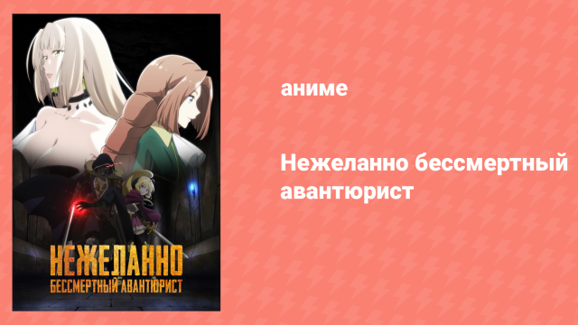 Нежеланно бессмертный авантюрист 9 серия «Цветок драконьей крови» (аниме-сериал, 2024)