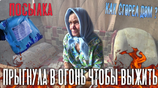 БАБУШКА ГАЛЯ рассказала КАК СГОРЕЛ ДОМ ?? ! __ ПОСЫЛКА ?ИЗ САНКТ ПЕТЕРБУРГА.mp4