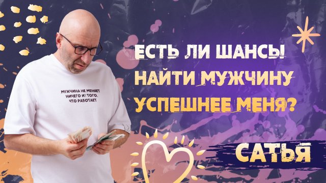 Сатья. Где найти успешного мужчину?