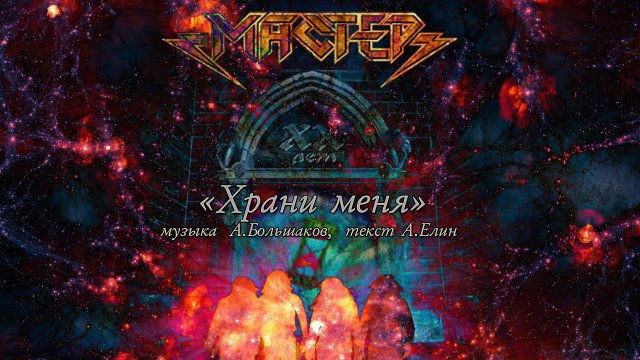 Мастер - Храни меня. Концерт XX лет