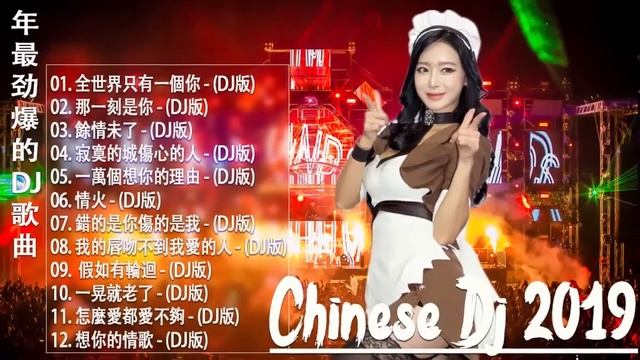 中文舞曲 китайская танцевальная музыка 年最火的20首歌曲 - 令人難忘的 年 - .跟我你不配 全中文DJ舞曲 高清 新