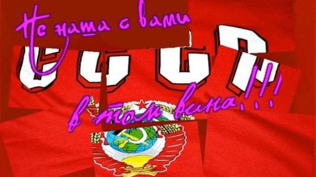 Николай Пожидаев - Не наша с вами в том вина!!!