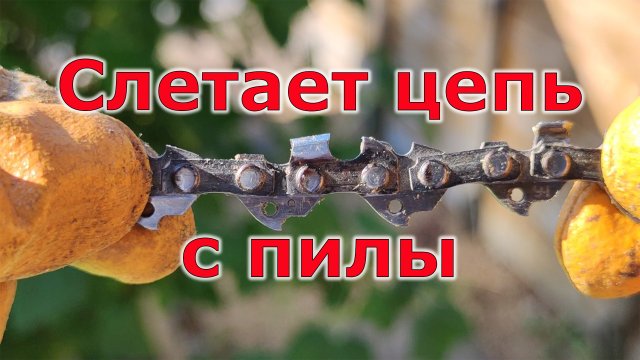 Слетает цепь с пилы